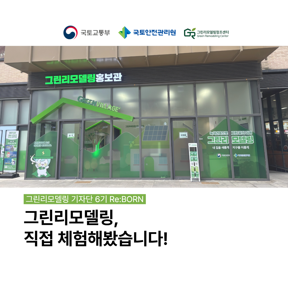 그린리모델링, 직접 체험해봤습니다! in 광진구 그린리모델링 홍보관